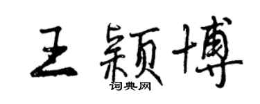 曾庆福王颖博行书个性签名怎么写