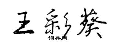 曾庆福王彩葵行书个性签名怎么写