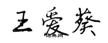 曾庆福王爱葵行书个性签名怎么写