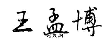曾庆福王孟博行书个性签名怎么写