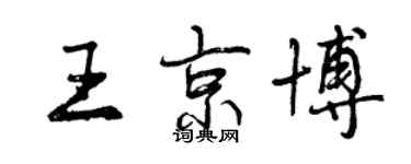 曾庆福王京博行书个性签名怎么写