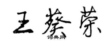曾庆福王葵荣行书个性签名怎么写