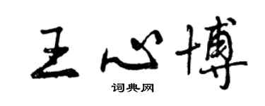 曾庆福王心博行书个性签名怎么写
