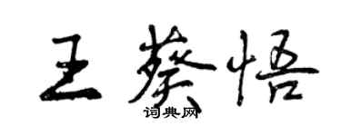 曾庆福王葵悟行书个性签名怎么写