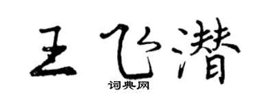 曾庆福王飞潜行书个性签名怎么写