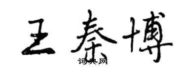 曾庆福王秦博行书个性签名怎么写