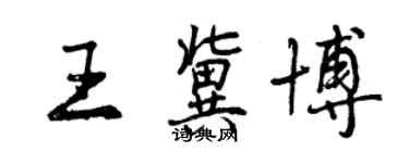 曾庆福王冀博行书个性签名怎么写