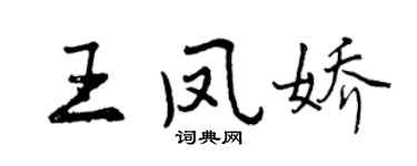 曾庆福王凤娇行书个性签名怎么写