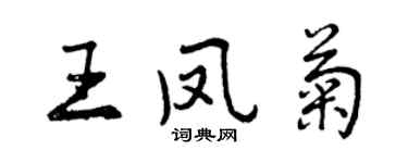 曾庆福王凤菊行书个性签名怎么写