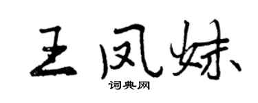 曾庆福王凤妹行书个性签名怎么写