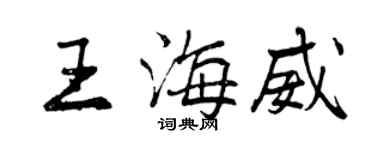 曾庆福王海威行书个性签名怎么写