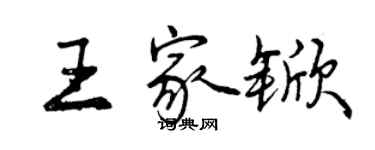 曾庆福王家锨行书个性签名怎么写