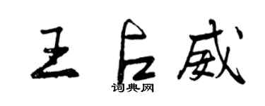 曾庆福王占威行书个性签名怎么写