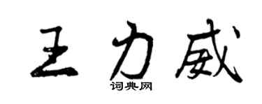 曾庆福王力威行书个性签名怎么写