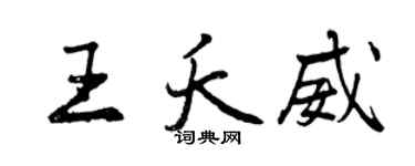 曾庆福王夭威行书个性签名怎么写