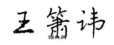 曾庆福王箫讳行书个性签名怎么写