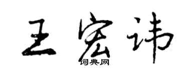曾庆福王宏讳行书个性签名怎么写