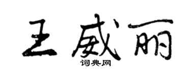 曾庆福王威丽行书个性签名怎么写