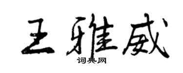 曾庆福王雅威行书个性签名怎么写