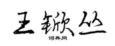 曾庆福王锨丛行书个性签名怎么写