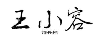 曾庆福王小容行书个性签名怎么写