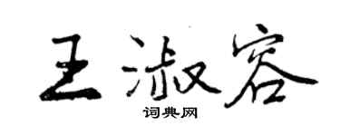 曾庆福王淑容行书个性签名怎么写