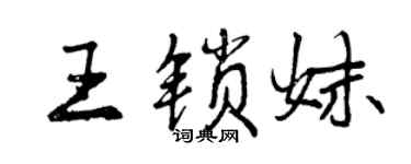 曾庆福王锁妹行书个性签名怎么写