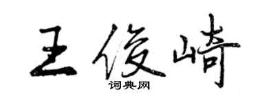 曾庆福王俊崎行书个性签名怎么写