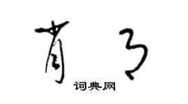 梁锦英肖月草书个性签名怎么写