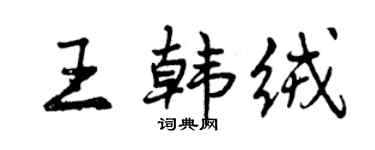 曾庆福王韩绒行书个性签名怎么写