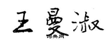 曾庆福王曼淑行书个性签名怎么写