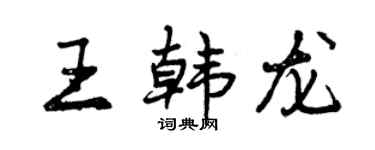 曾庆福王韩龙行书个性签名怎么写
