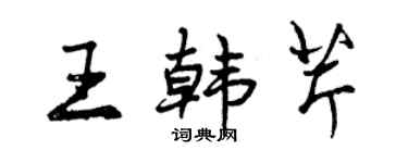 曾庆福王韩芹行书个性签名怎么写