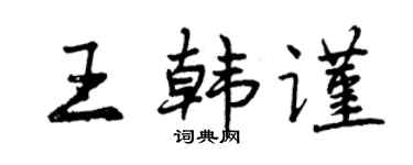 曾庆福王韩谨行书个性签名怎么写