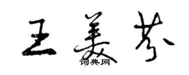 曾庆福王美芬行书个性签名怎么写