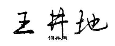曾庆福王井地行书个性签名怎么写