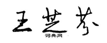 曾庆福王芝芬行书个性签名怎么写
