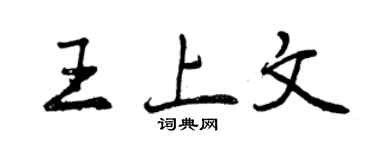 曾庆福王上文行书个性签名怎么写