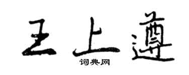 曾庆福王上遵行书个性签名怎么写