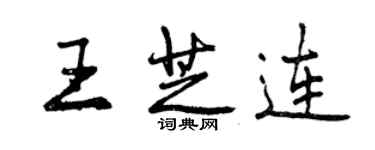 曾庆福王芝连行书个性签名怎么写