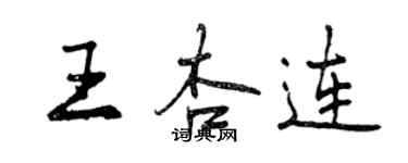 曾庆福王杏连行书个性签名怎么写
