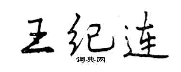 曾庆福王纪连行书个性签名怎么写