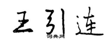 曾庆福王引连行书个性签名怎么写