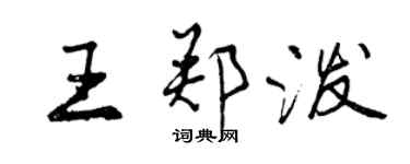 曾庆福王郑泼行书个性签名怎么写