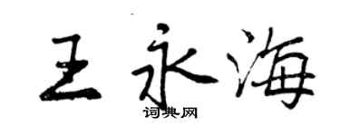 曾庆福王永海行书个性签名怎么写