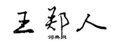 曾庆福王郑人行书个性签名怎么写
