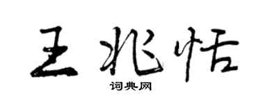 曾庆福王兆恬行书个性签名怎么写