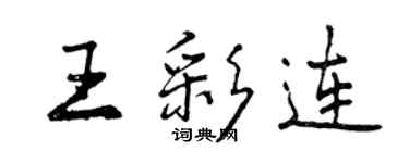 曾庆福王彩连行书个性签名怎么写