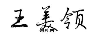 曾庆福王美领行书个性签名怎么写