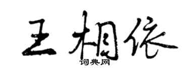 曾庆福王相依行书个性签名怎么写